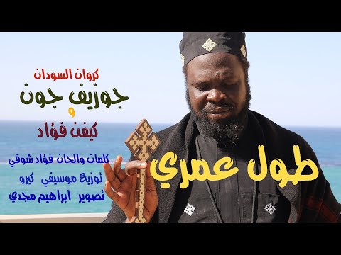 تول عمري ترنيمة كل حياتي القس جوزيف جون كروان السودان وكيفن فؤاد الفيديو الموسيقي الرسمي 