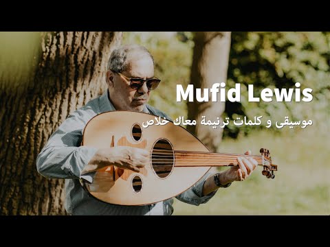 Mufid Lewis موسيقى و كلمات ترنيمة معاك خلاص 