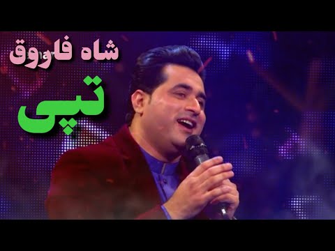 شاه فاروق جديد تاباي 2020 رشا زرا مي نا صابريجي باشتو 