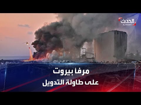 قضية انفجار مرفأ بيروت على خطى التدويل كاغتيال الحريري 