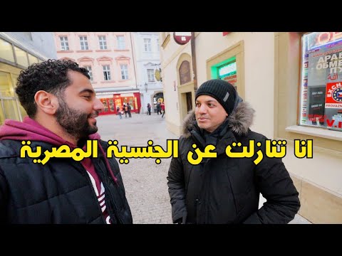 سألت المصريين في أوروبا هل سيتنازلون عن الجنسية المصرية مقابل الجنسية الألمانية، وكانت الردود صادمة 