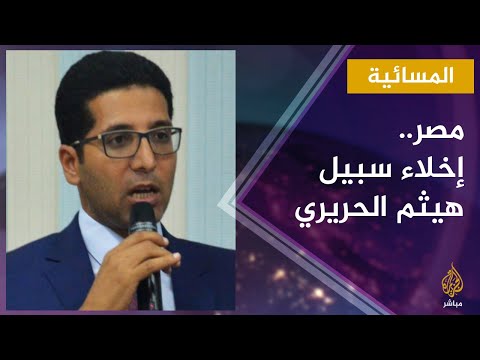 الإفراج المسائي عن عضو مجلس النواب المصري السابق هيثم الحريري 