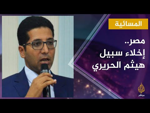 المسائية إخلاء سبيل عضو مجلس النواب المصري السابق هيثم الحريري 