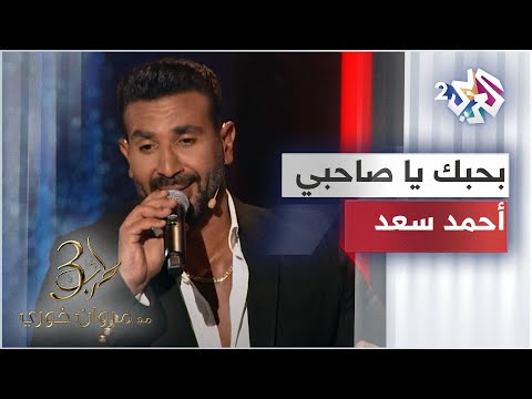 Ahmed Saad Bahebak Ya Sahby بحبك يا صاحبي تتر مسلسل ملوك الجدعنة أحمد سعد 