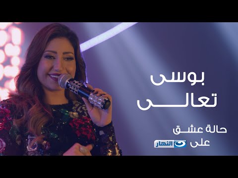 Bousy Ta Ala Halet Eshk Official Song بوسى تعالى الأغنية الرسمية لمسلسل حالة عشق 