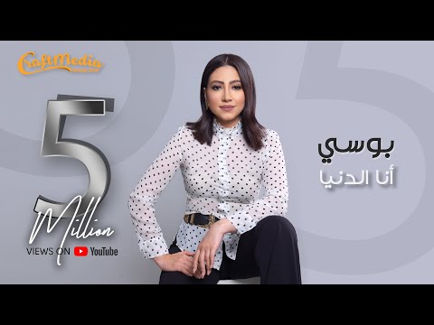 بوسي أنا الدنيا 2020 بوسي أنا الدنيا 