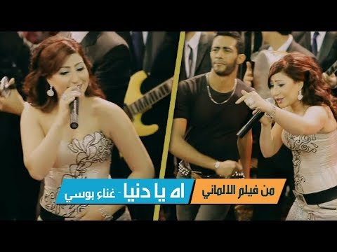 ياعالمي يا بوسي اغاني شعبيه فيلم ألماني 