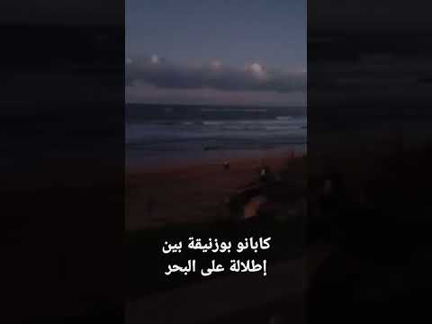 كابانو بوزنيقة بين مساكني أمام البحر و النوم على صوت الأمواج راحة البال يا سلام 