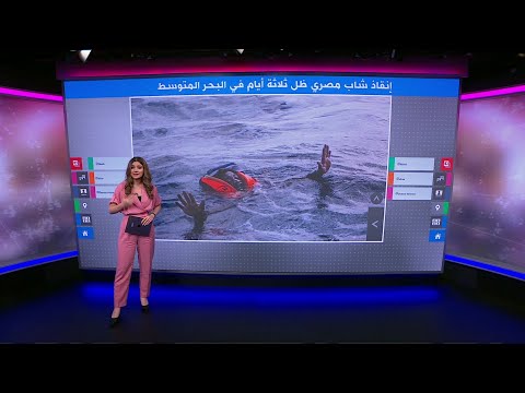 إنقاذ شاب مصري بقي 3 أيام في عرض البحر بعد غرق قاربه قبالة السواحل الليبية 