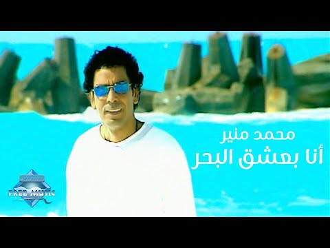 محمد منير أنا باعيش البحر فيديو كليب محمد منير أنا بعشق البحر 