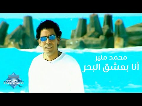 Mohamed Mounir Ana Ba3sha2 El Bahar Music Video محمد منير انا بعشق البحر فيديو كليب 