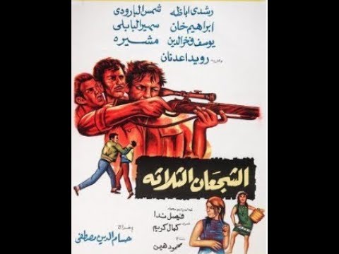 فيلم الشجعان الثلاثة حصريا رشدي اباظة 