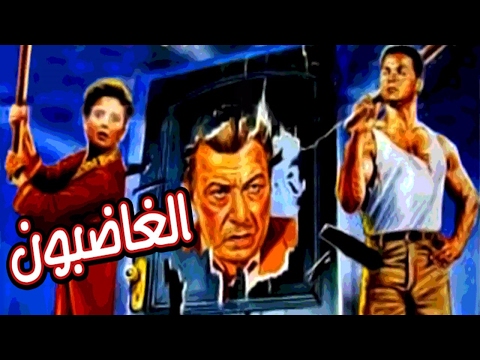 فيلم الغاضبون 