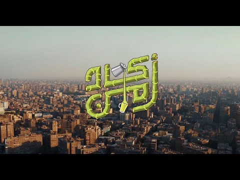 خالد مختار ـ اكاد من Khaled Mokhtar Ft Farra Akado Men 