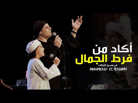 كدت أذوب بسبب الجمال لأول مرة بصوت ياسين التهامي جونيور ومحمود التهامي 0 