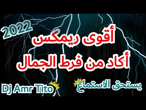 ريمكس اغنية اكاد من فرط الجمال اذوب ياسين التهامي Reimx 2022 توزيع عمرو تيتو بوردكشن 