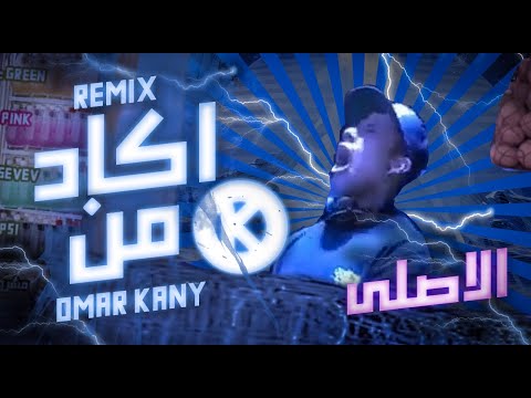 ريميكس اكاد من فرط الجمال اذوب By Omarqany Original Mix 