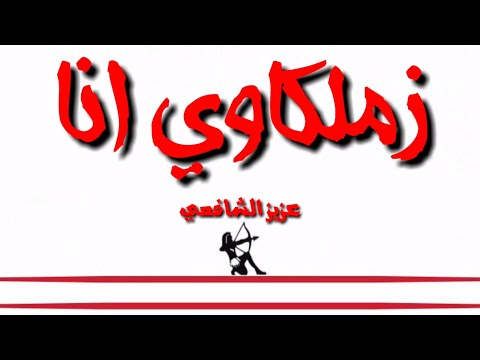 زملكاوي انا عزيز الشافعي كلمات Zamalkawy Ana Aziz Al Shafhi Lyrics 