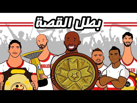 فيديو كليب بطل القصة إهداء لكل جماهير نادي الزمالك Batal Elqessa Video Clip Zamalek Club 