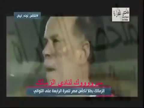 أغنية الجيرسي الأبيض ومبروك لنادي الزمالك الفوز بكأس مصر يوتيوب 