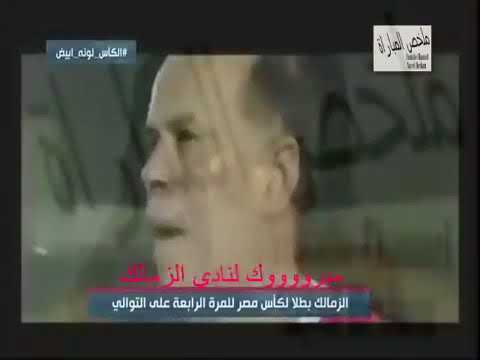 أغنية الفانلة البيضا ومبروك لنادي الزمالك الفوز بكأس مصر YouTube 