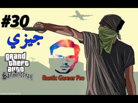 تختيم لعبة GTA San Andreas جيزي 30 