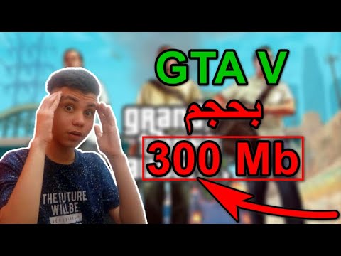 تحميل لعبة GTA V للاجهزة الضعيفة بحجم 300 ميجا بايت 2020 