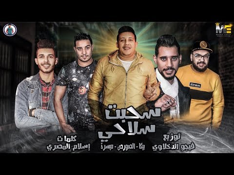 طلعت سلاحي وبعد ساعة حمو بيكا ميسرة السرس فيجو الدخلاوي 2019 