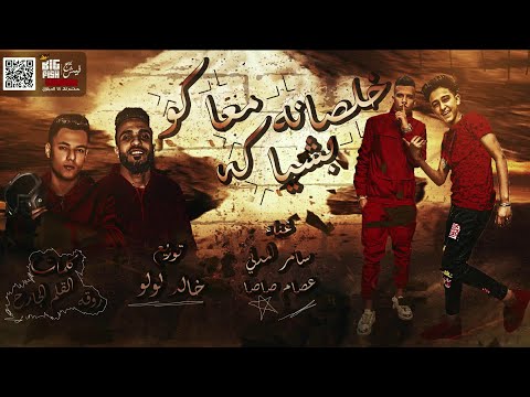 فيديو كليب “خلاصة معاكو” بأناقته “لو خايف نام خلاص وطير يا حمام” لسامر المدني وعصام صاصا 