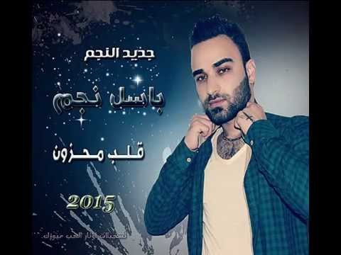 باسل نجم القلب الحزين 2015 