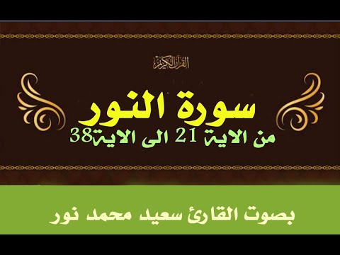 سورة النور بصوت القارئ سعيد محمد نور 24 دقيقة. من فضلكم ادعمونا بالإعجاب 