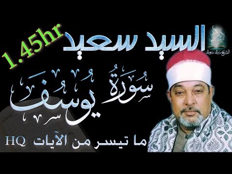 السيد سعيد وسورة يوسف تلاوة خيالية لمدة ساعتين تقريبا. أجمل تلاوات القرآن الكريم في رياض الجنة 