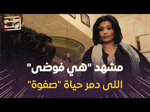 مشهد هي الفوضى التي دمرت حياة صفوة 