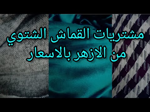 مشتريات القماش الشتوي من الازهر مع الاسعار 