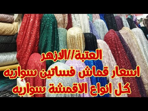 أسعار قماش العتبة سواريه فقط في الأزهر في الرابية. جميع الأقمشة هي الترتر والساتان 