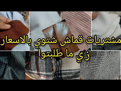 مشتريات القماش الشتوي من الأزهر بالأسعار التي طلبتها مني 