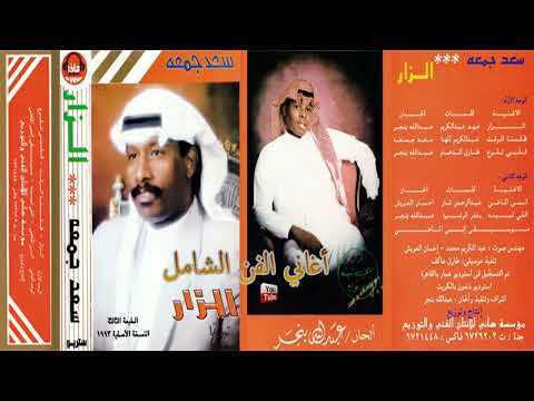 سعد جمعة الذي أظهرته يا عيني أنا والده 1993 بدون تسريع وبأعلى جودة 