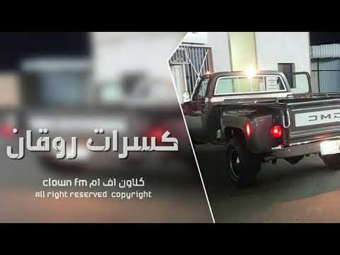 اغاني سعودية اغنية روكان يا يوارا مالك و مال الى الشام يلا نروح السعودية و اغنية ليت ما كان في البلاد عسكري 