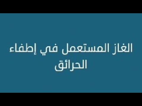 الغاز المستعمل في إطفاء الحرائق كلمات متقاطعة 