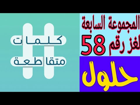 حل لغز رقم 58 الغاز المستعمل في اطفاء الحرائق كلمات متقاطعة المجموعة السابعة 