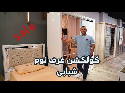 اكبر تشكيله من غرف نوم الشبابى وخصم خاص لفتره محدوده 8 2022 