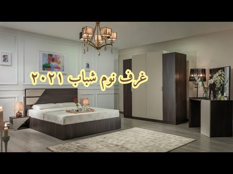 غرف نوم شباب ٢٠٢١ غرف اطفال لونين 