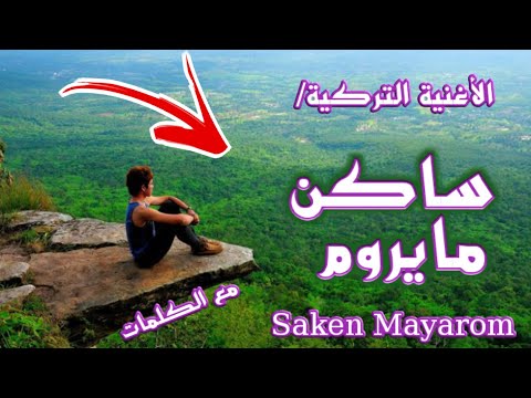 Mayrum التركية ساكنة مع الكلمات 