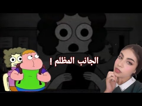 حقائق وأسرار مرعبة عن غيلبين من كرتون كلارنس القصة الكاملة 