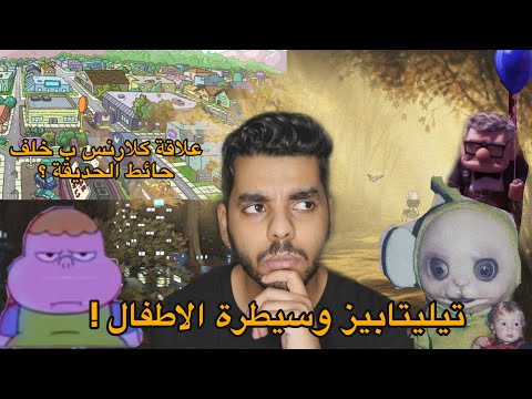 نظريات ستدمر طفولتك الحقيقة المرعبة عن كلارنس والتليتبيز 