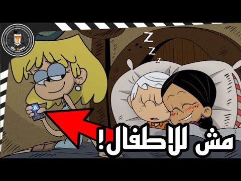 لقطات محذوفة من البيت الصاخب 