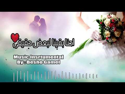 E7na Ba2eina Le Ba3d Haeeay Music Instumental احنا بقينا لبعض حقيقي موسيقى 