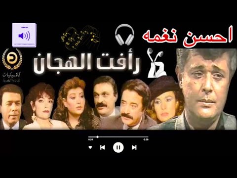 احسن نغمه لعام 2022 رافت الهجان 