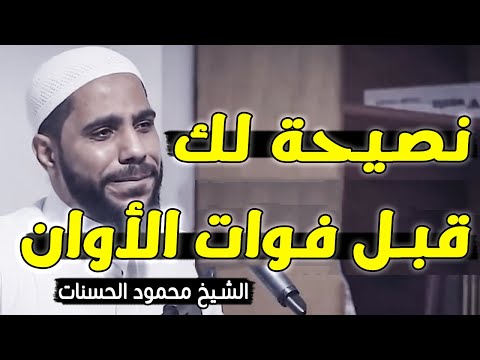 الموعظة التي جعلها الله سببا لتوبة الكثيرين موعظة مؤثرة تبكي القلوب الشيخ محمود الحسنات 