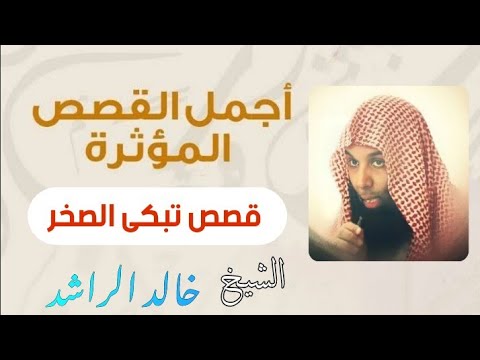 أجمل القصص المؤثرة قصص تبكي الصخور لن تمل من سماعها الشيخ خالد الراشد 